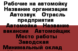 Рабочие на автомойку › Название организации ­ Автозвук › Отрасль предприятия ­ Автомойка › Название вакансии ­ Автомойщик › Место работы ­ Заводская 2 › Минимальный оклад ­ 30 › Максимальный оклад ­ 25 000 › Процент ­ 30 › База расчета процента ­ Выручка › Возраст от ­ 18 › Возраст до ­ 40 - Марий Эл респ., Волжский р-н Работа » Вакансии   . Марий Эл респ.